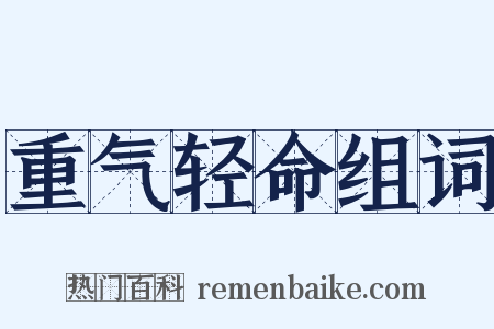 重气轻命组词是什么意思的图片